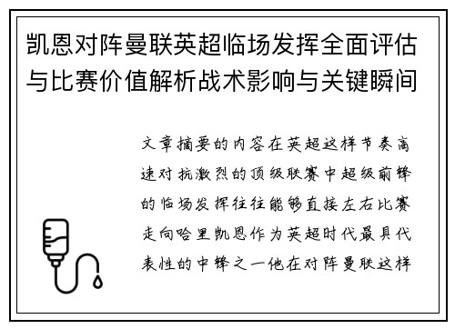 凯恩对阵曼联英超临场发挥全面评估与比赛价值解析战术影响与关键瞬间复盘