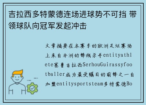 吉拉西多特蒙德连场进球势不可挡 带领球队向冠军发起冲击 吉拉西多特蒙德连场进球势不可挡 带领球队向冠军发起冲击