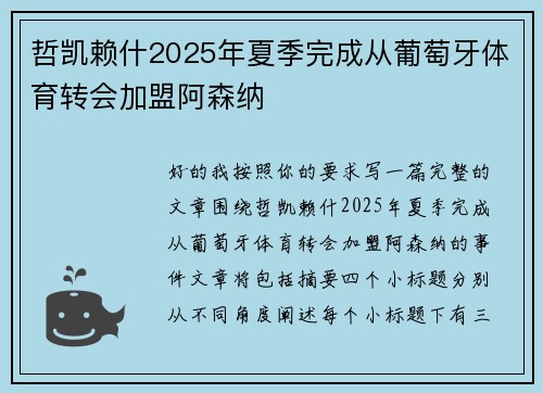 哲凯赖什2025年夏季完成从葡萄牙体育转会加盟阿森纳 哲凯赖什2025年夏季完成从葡萄牙体育转会加盟阿森纳