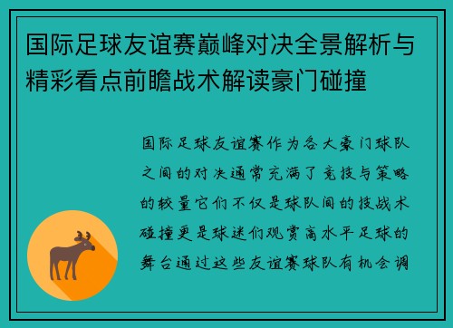国际足球友谊赛巅峰对决全景解析与精彩看点前瞻战术解读豪门碰撞