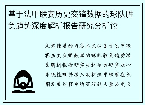 基于法甲联赛历史交锋数据的球队胜负趋势深度解析报告研究分析论