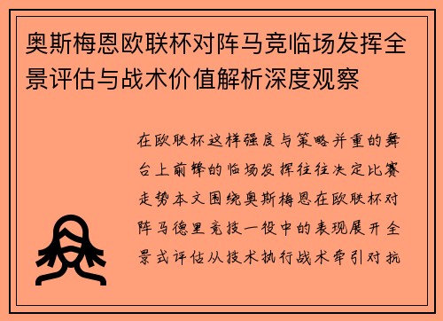 奥斯梅恩欧联杯对阵马竞临场发挥全景评估与战术价值解析深度观察 奥斯梅恩欧联杯对阵马竞临场发挥全景评估与战术价值解析深度观察
