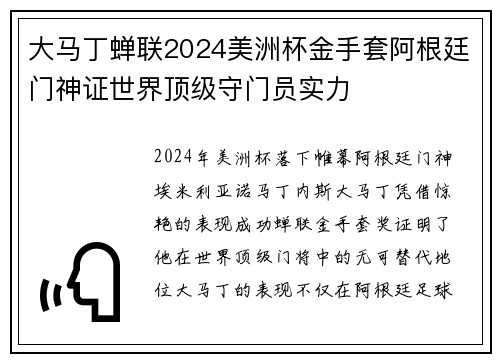 大马丁蝉联2024美洲杯金手套阿根廷门神证世界顶级守门员实力