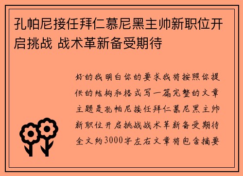 孔帕尼接任拜仁慕尼黑主帅新职位开启挑战 战术革新备受期待
