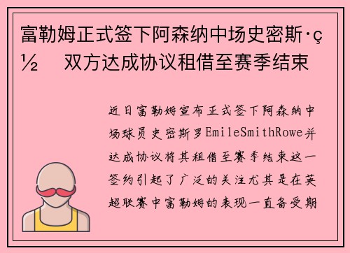富勒姆正式签下阿森纳中场史密斯·罗 双方达成协议租借至赛季结束 富勒姆正式签下阿森纳中场史密斯·罗 双方达成协议租借至赛季结束