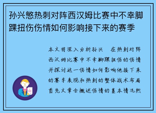 孙兴慜热刺对阵西汉姆比赛中不幸脚踝扭伤伤情如何影响接下来的赛季