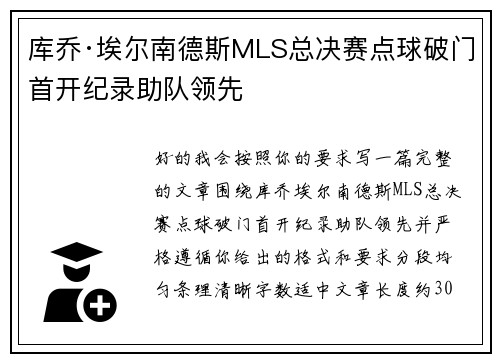 库乔·埃尔南德斯MLS总决赛点球破门首开纪录助队领先 库乔·埃尔南德斯MLS总决赛点球破门首开纪录助队领先