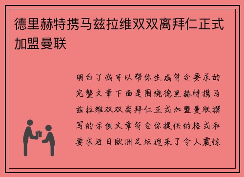 德里赫特携马兹拉维双双离拜仁正式加盟曼联