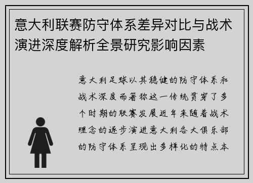 意大利联赛防守体系差异对比与战术演进深度解析全景研究影响因素 意大利联赛防守体系差异对比与战术演进深度解析全景研究影响因素