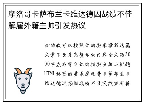 摩洛哥卡萨布兰卡维达德因战绩不佳解雇外籍主帅引发热议