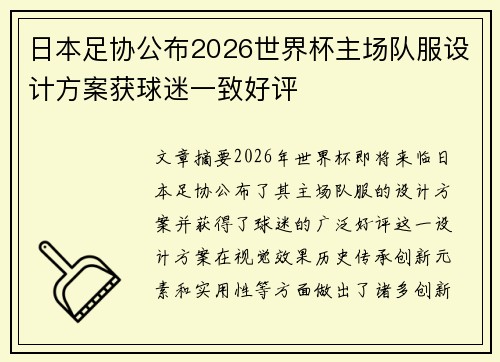 日本足协公布2026世界杯主场队服设计方案获球迷一致好评 日本足协公布2026世界杯主场队服设计方案获球迷一致好评
