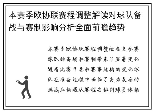 本赛季欧协联赛程调整解读对球队备战与赛制影响分析全面前瞻趋势