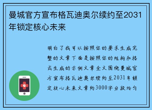 曼城官方宣布格瓦迪奥尔续约至2031年锁定核心未来 曼城官方宣布格瓦迪奥尔续约至2031年锁定核心未来