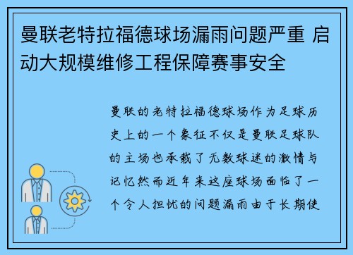 曼联老特拉福德球场漏雨问题严重 启动大规模维修工程保障赛事安全