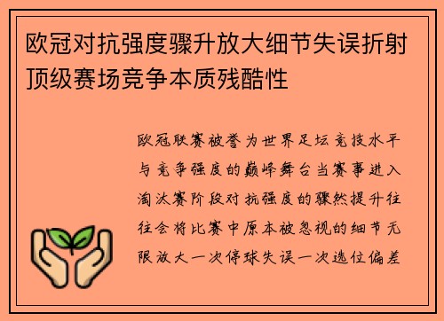 欧冠对抗强度骤升放大细节失误折射顶级赛场竞争本质残酷性