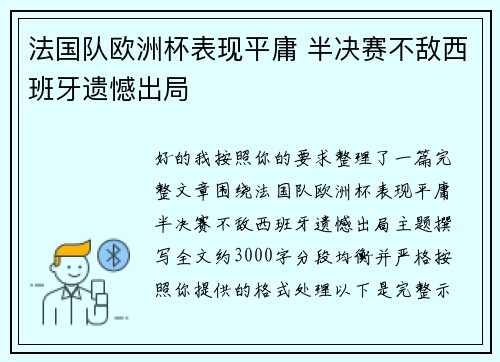 法国队欧洲杯表现平庸 半决赛不敌西班牙遗憾出局