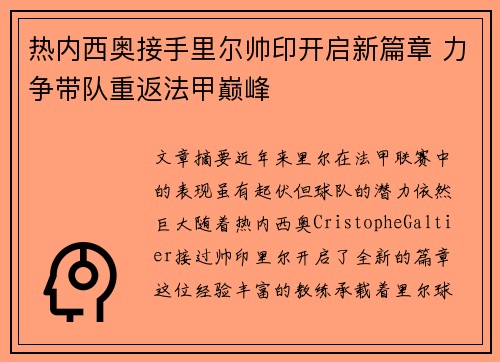 热内西奥接手里尔帅印开启新篇章 力争带队重返法甲巅峰