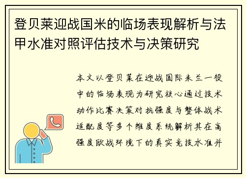 登贝莱迎战国米的临场表现解析与法甲水准对照评估技术与决策研究