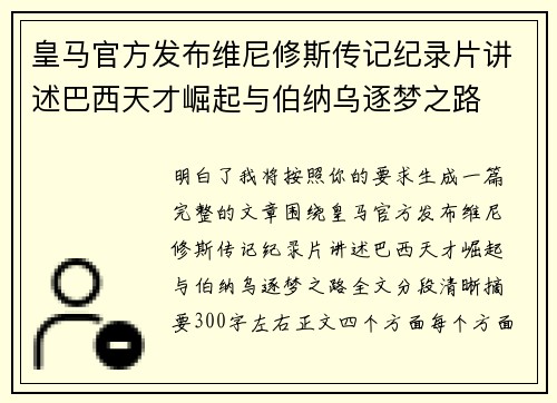 皇马官方发布维尼修斯传记纪录片讲述巴西天才崛起与伯纳乌逐梦之路