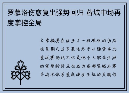 罗慕洛伤愈复出强势回归 蓉城中场再度掌控全局