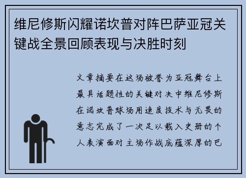 维尼修斯闪耀诺坎普对阵巴萨亚冠关键战全景回顾表现与决胜时刻