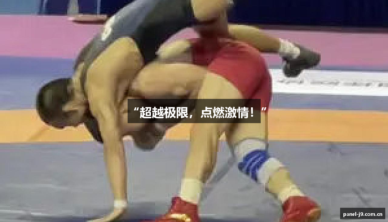 “超越极限，点燃激情！”