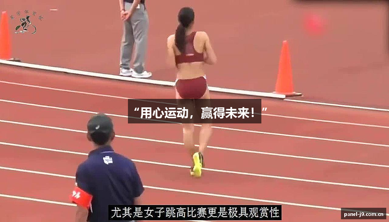 “用心运动，赢得未来！”